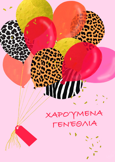 ΧΑΡΟΥΜΕΝΑ ΓΕΝΕΘΛΙΑ