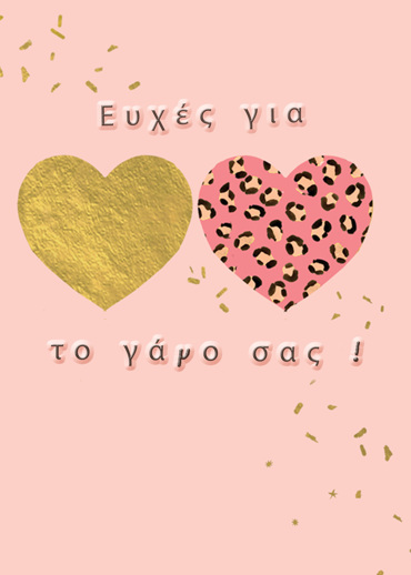 ΕΥΧΕΣ ΓΙΑ ΤΟ ΓΑΜΟ ΣΑΣ!