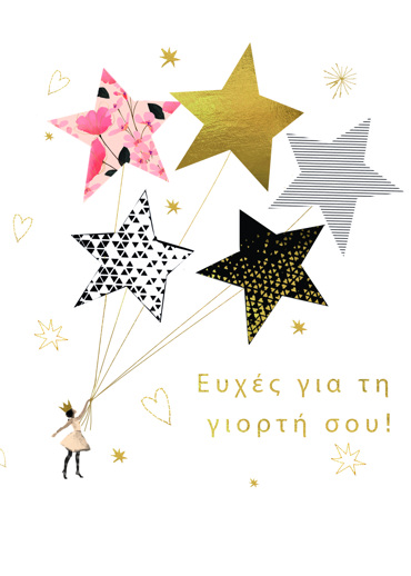 ΕΥΧΕΣ ΓΙΑ ΤΗ ΓΙΟΡΤΗ ΣΟΥ!