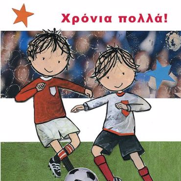 ΧΡΟΝΙΑ ΠΟΛΛΑ 