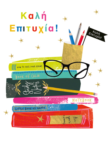 ΚΑΛΗ ΕΠΙΤΥΧΙΑ