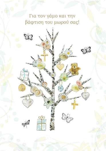 ΕΥΧΕΣ ΓΙΑ ΤΟΝ ΓΑΜΟ ΚΑΙ ΤΗΝ ΒΑΦΤΙΣΗ ΤΟΥ ΜΩΡΟΥ ΣΑΣ!