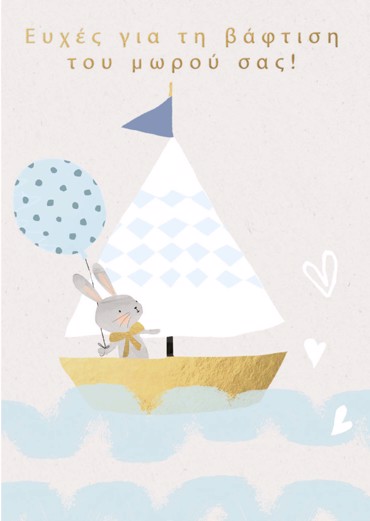 ΕΥΧΕΣ ΒΑΦΤΙΣΗ ΑΓΟΡΙ