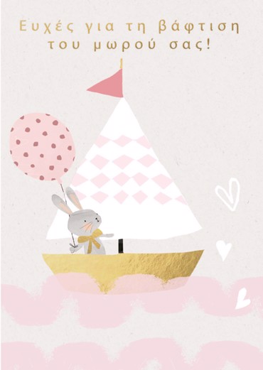 ΕΥΧΕΣ ΒΑΦΤΙΣΗ ΚΟΡΙΤΣΙ