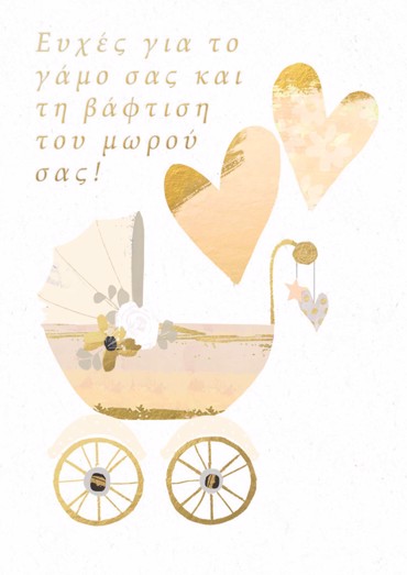 ΕΥΧΕΣ ΓΙΑ ΤΟΝ ΓΑΜΟ ΚΑΙ ΤΗ ΒΑΦΤΙΣΗ ΤΟΥ ΜΩΡΟΥ ΣΑΣ!