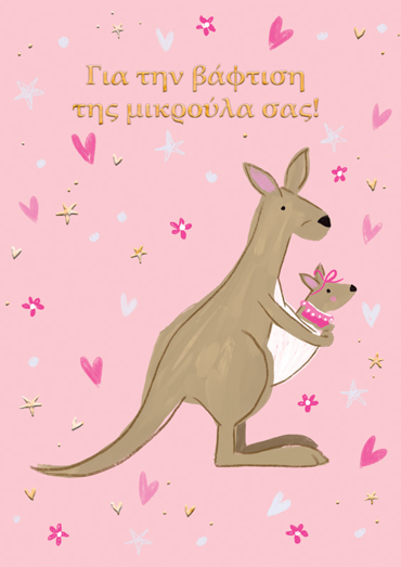 ΓΙΑ ΤΗ ΒΑΦΤΙΣΗ ΤΗΣ ΜΙΚΡΟΥΛΑΣ