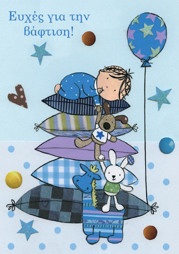ΕΥΧΕΣ ΓΙΑ ΤΗΝ ΒΑΦΤΙΣΗ 