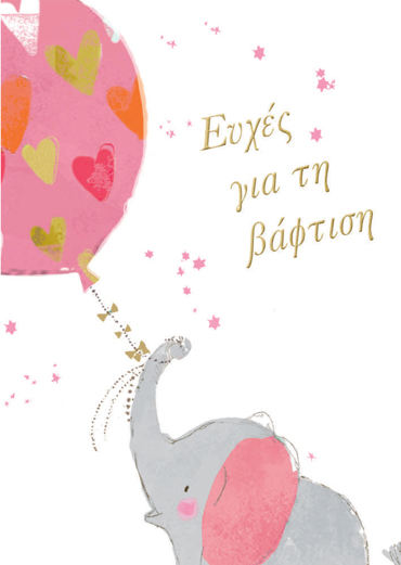 ΕΥΧΕΣ ΓΙΑ ΤΗ ΒΑΦΤΙΣΗ