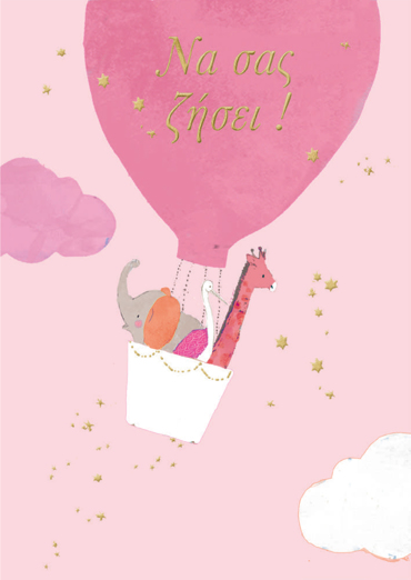 ΝΑ ΣΑΣ ΖΗΣΕΙ