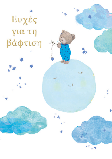 ΕΥΧΕΣ ΓΙΑ ΤΗN ΒΑΦΤΙΣΗ!