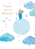 EuXES GA TIN BAFTISI!