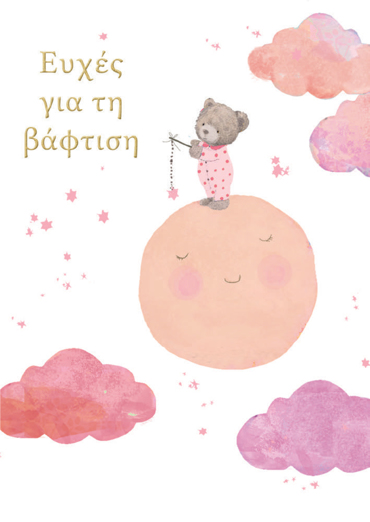 ΕΥΧΕΣ ΓΙΑ ΤΗN ΒΑΦΤΙΣΗ!