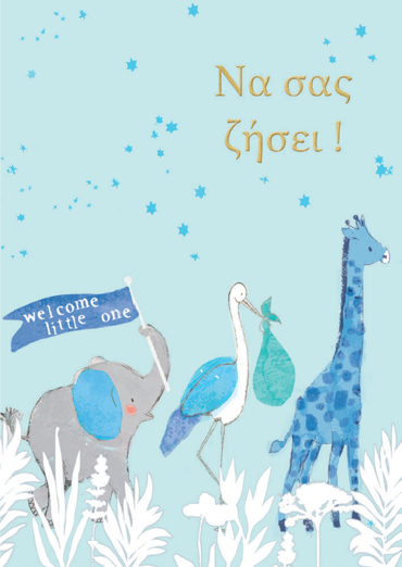 ΝΑ ΣΑΣ ΖΗΣΕΙ