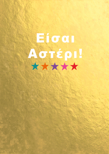 ΕΙΣΑΙ ΑΣΤΕΡΙ
