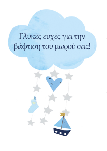 ΓΛΥΚΕΣ ΕΥΧΕΣ ΓΙΑ ΤΗΝ ΒΑΦΤΙΣΗ ΤΟΥ ΜΩΡΟΥ ΣΑΣ!