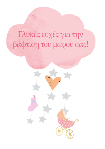 ΓΛΥΚΕΣ ΕΥΧΕΣ ΓΙΑ ΤΗΝ ΒΑΦΤΙΣΗ ΤΟΥ ΜΩΡΟΥ ΣΑΣ!