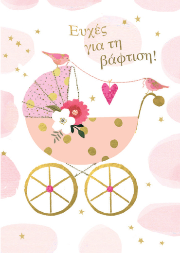 ΕΥΧΕΣ ΓΙΑ ΤΗ ΒΑΦΤΙΣΗ (ΚΟΡΙΤΣΙ)