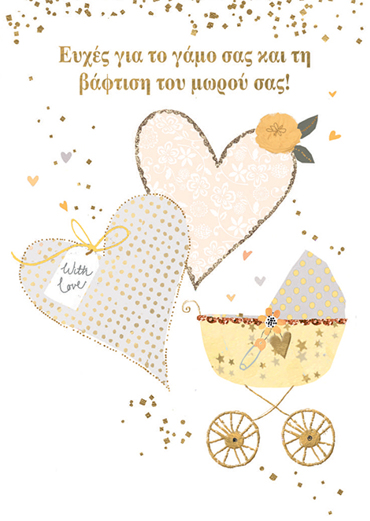 EYXEΣ ΓΙΑ ΤΟΝ ΓΑΜΟ ΚΑΙ ΤΗΝ ΒΑΦΤΙΣΗ ΤΟΥ ΜΩΡΟΥ ΣΑΣ!