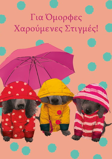 ΓΙΑ ΟΜΟΡΦΕΣ ΧΑΡΟΥΜΕΝΕΣ ΣΤΙΓΜΕΣ