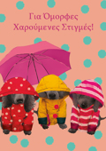 GA OMORFES XAROuMENES STIGES