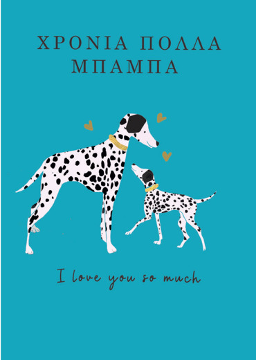 ΧΡΟΝΙΑ ΠΟΛΛΑ ΜΠΑΜΠΑ