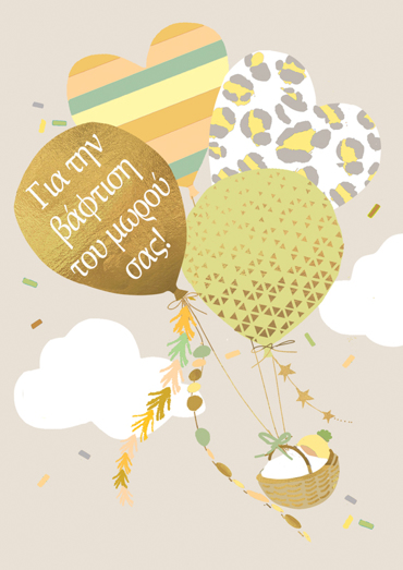 ΓΙΑ ΤΗΝ ΒΑΦΤΙΣΗ ΤΟΥ ΜΩΡΟΥ ΣΑΣ!