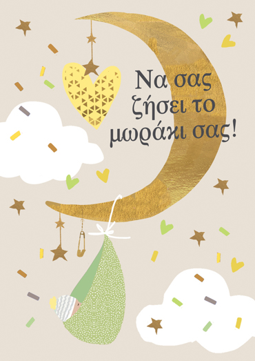 ΝΑ ΣΑΣ ΖΗΣΕΙ ΤΟ ΜΩΡΑΚΙ ΣΑΣ!