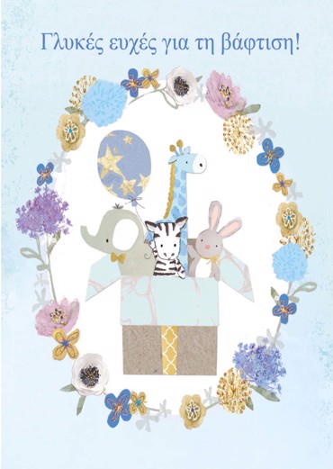 ΓΛΥΚΕΣ ΕΥΧΕ ΣΓΙΑ ΤΗΝ  ΒΑΦΤΙΣΗ! (ΑΓΟΡΙ)