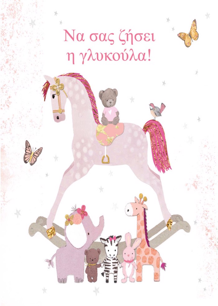 GA TIN BAFTISI TIS KORIS SAS!