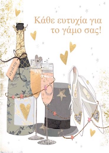 ΚΑΘΕ ΕΥΤΥΧΙΑ ΓΙΑ ΤΟΝ ΓΑΜΟ ΣΑΣ!