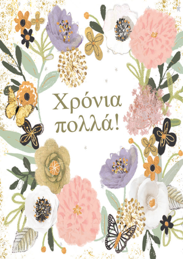 ΧΡΟΝΙΑ ΠΟΛΛΑ