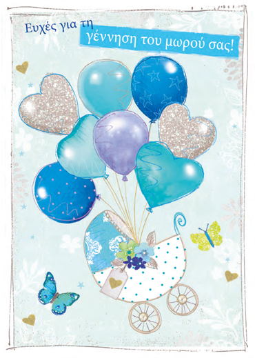 EYXEΣ ΓΙΑ ΤΗΝ ΓΕΝΝΗΣΗ ΤΟΥ ΜΩΡΟΥ ΣΑΣ!