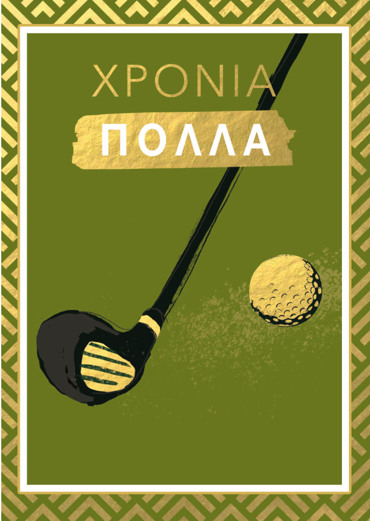 ΧΡΟΝΙΑ ΠΟΛΛΑ