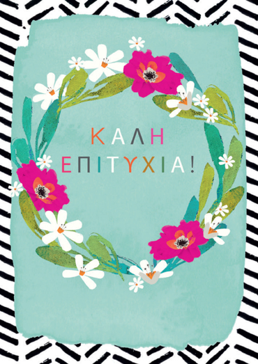 ΚΑΛΗ ΕΠΙΤΥΧΙΑ