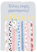 XILIES EuXES XAROuMENES!