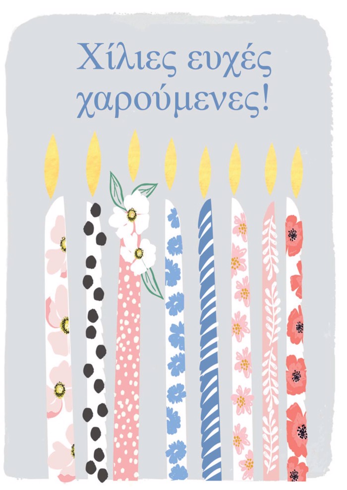 XILIES EuXES XAROuMENES!