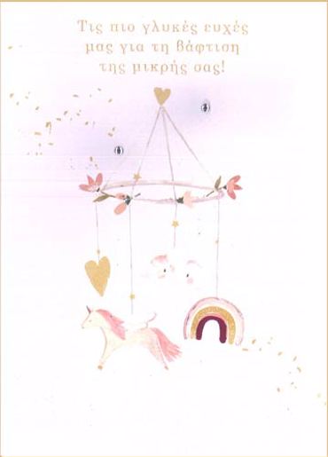 ΤΙΣ ΠΙΟ ΓΛΥΚΕΣ ΕΥΧΕΣ ΜΑΣ ΓΙΑ ΤΗΝ ΒΑΦΤΙΣΗ ΤΗΣ ΜΙΚΡΗ ΣΑΣ!