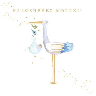 ΚΑΛΩΣΗΡΘΕΣ ΜΩΡΑΚΙ (ΑΓΟΡΙ)