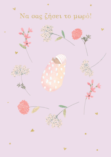 ΝΑ ΣΑΣ ΖΗΣΕΙ ΤΟ ΜΩΡΟ