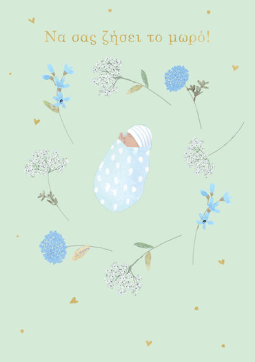 ΝΑ ΣΑΣ ΖΗΣΕΙ ΤΟ ΜΩΡΟ