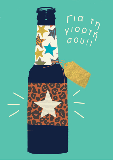 ΓΙΑ ΤΗΝ ΓΙΟΡΤΗ ΣΟΥ!!