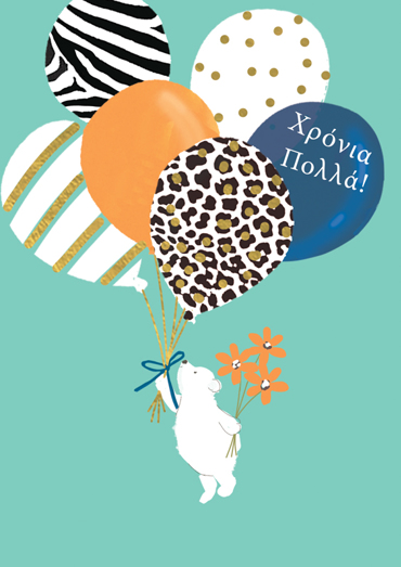 ΧΡΟΝΙΑ ΠΟΛΛΑ!