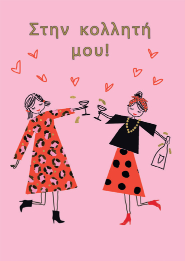 ΣΤΗΝ ΚΟΛΛΗΤΗ ΜΟΥ