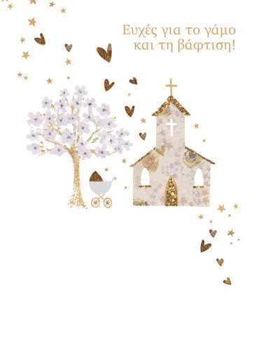 EYXEΣ ΓΙΑ ΤΟΝ ΓΑΜΟ ΚΑΙ ΤΗ ΒΑΦΤΙΣΗ!