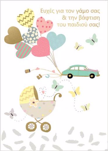 ΕΥΧΕΣ ΓΙΑ ΤΟΝ ΓΑΜΟ ΚΑΙ ΤΗΝ ΒΑΦΤΙΣΗ ΤΟΥ ΠΑΙΔΙΟΥ ΣΑΣ!