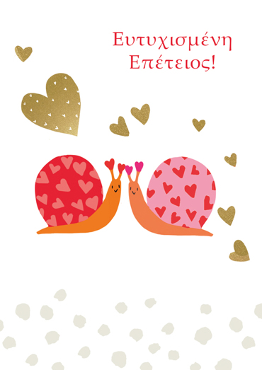 ΕΥΤΥΧΙΣΜΕΝΗ ΕΠΕΤΕΙΟΣ!