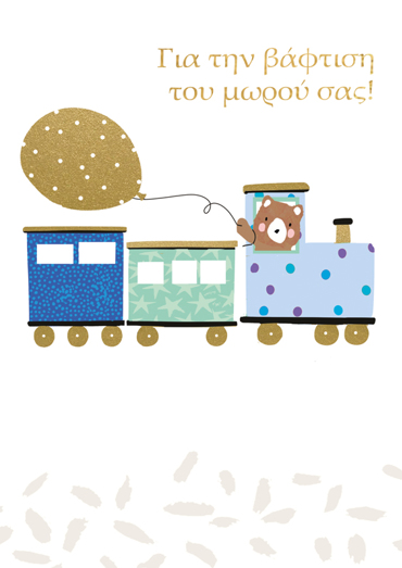 ΓΙΑ ΤΗΝ ΒΑΦΤΙΣΗ ΤΟΥ ΜΩΡΟΥ ΣΑΣ!