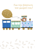 GA TIN BAFTISI TOu MOROu SAS!