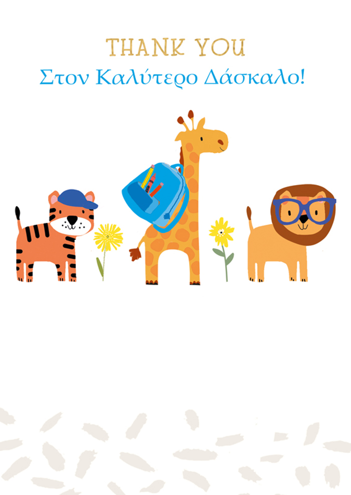 STON KALuTERO DASKALO!