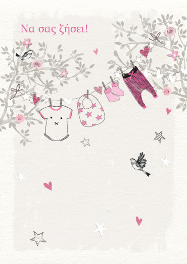 ΝΑ ΣΑΣ ΖΗΣΕΙ! (ΚΟΡΙΤΣΙ)